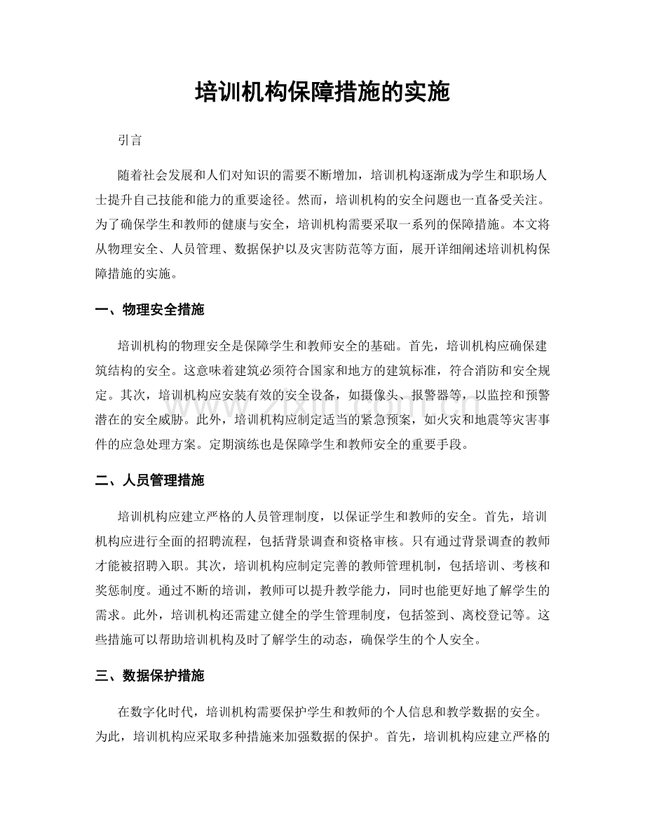 培训机构保障措施的实施.docx_第1页
