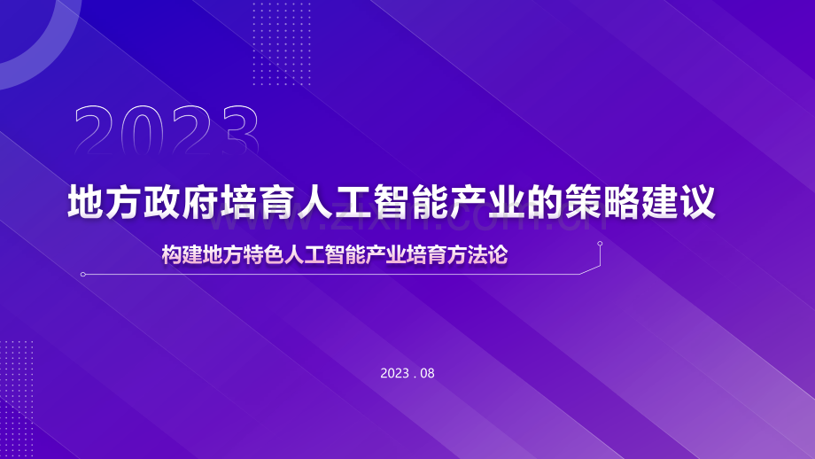 地方政府培育人工智能产业的策略建议.pdf_第1页