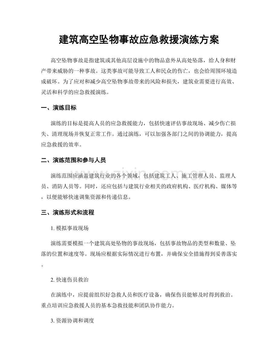 建筑高空坠物事故应急救援演练方案.docx_第1页