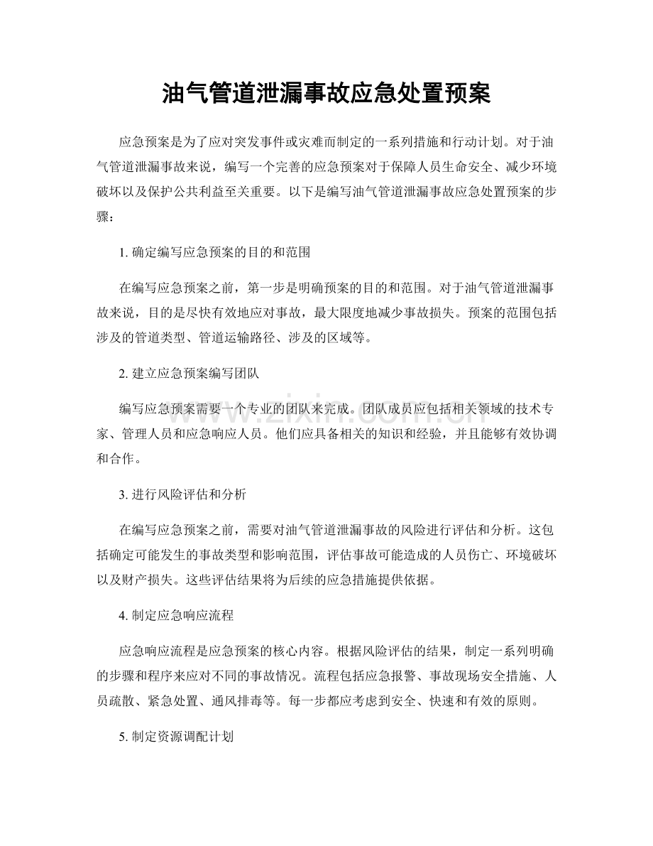 油气管道泄漏事故应急处置预案.docx_第1页