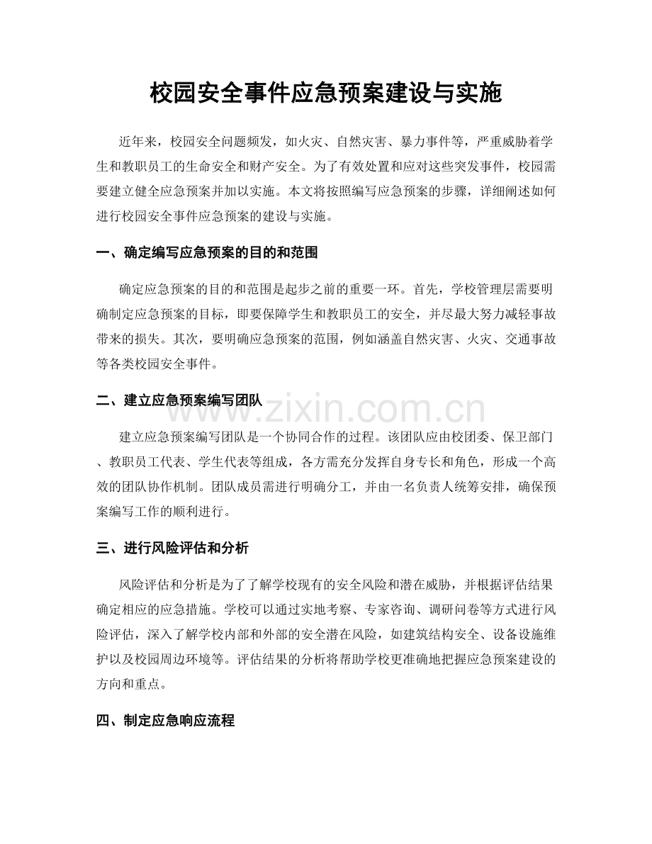 校园安全事件应急预案建设与实施.docx_第1页