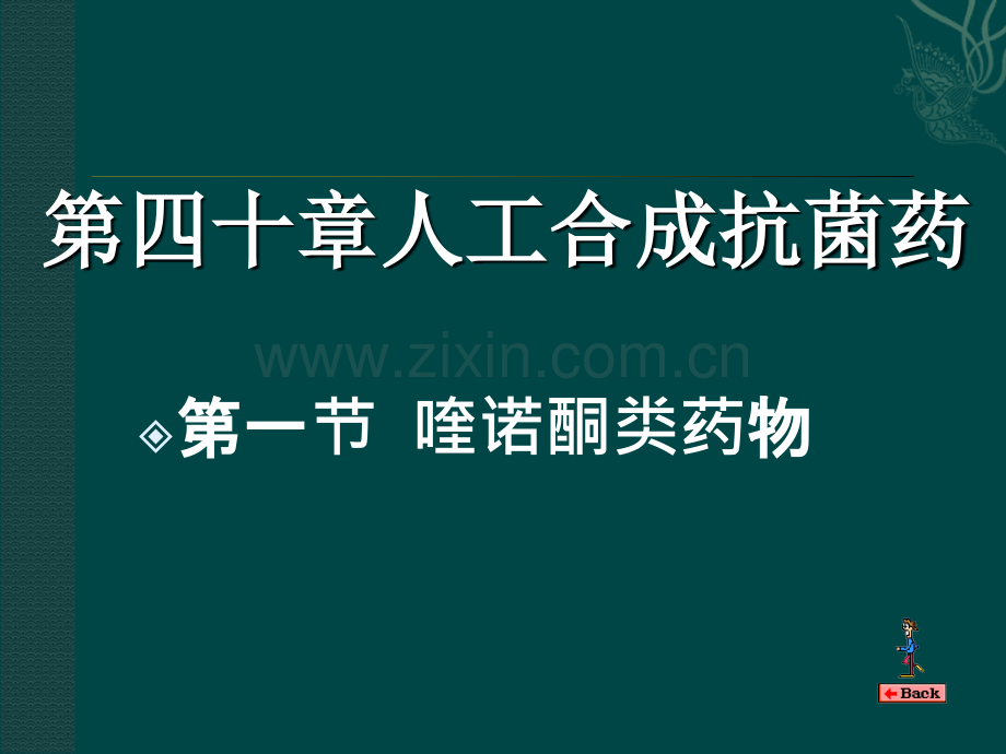 护理专业药理人工合成抗菌药.ppt_第1页