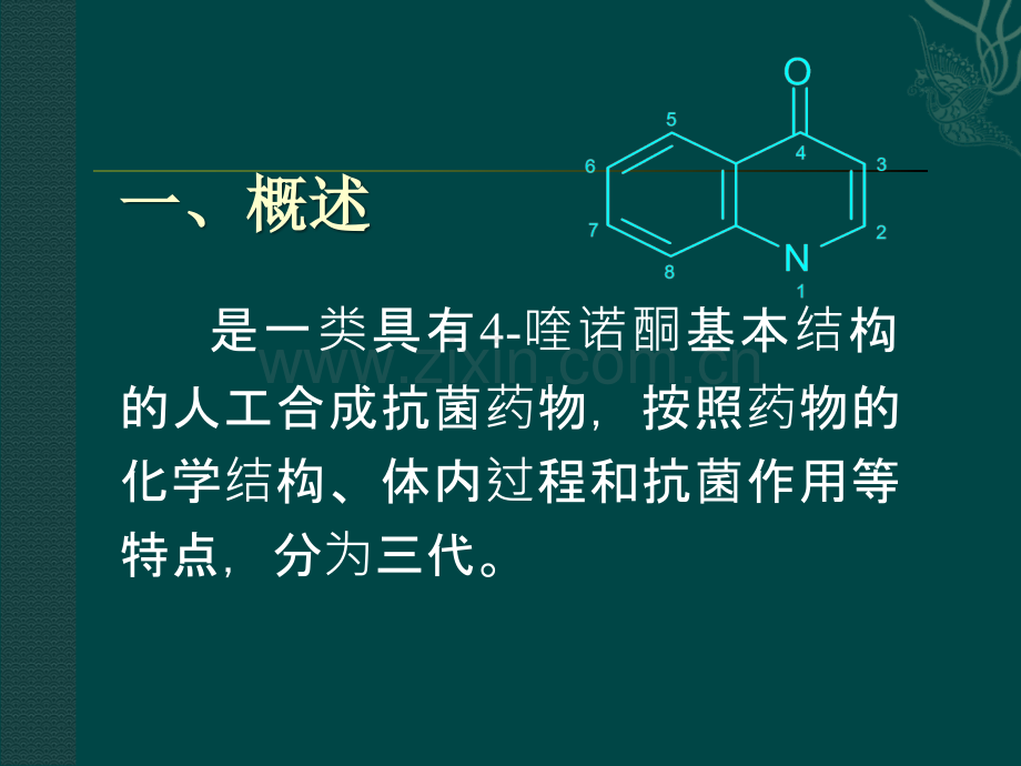 护理专业药理人工合成抗菌药.ppt_第2页