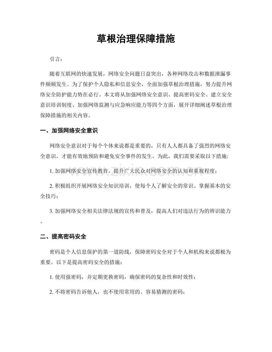 草根治理保障措施.docx_第1页