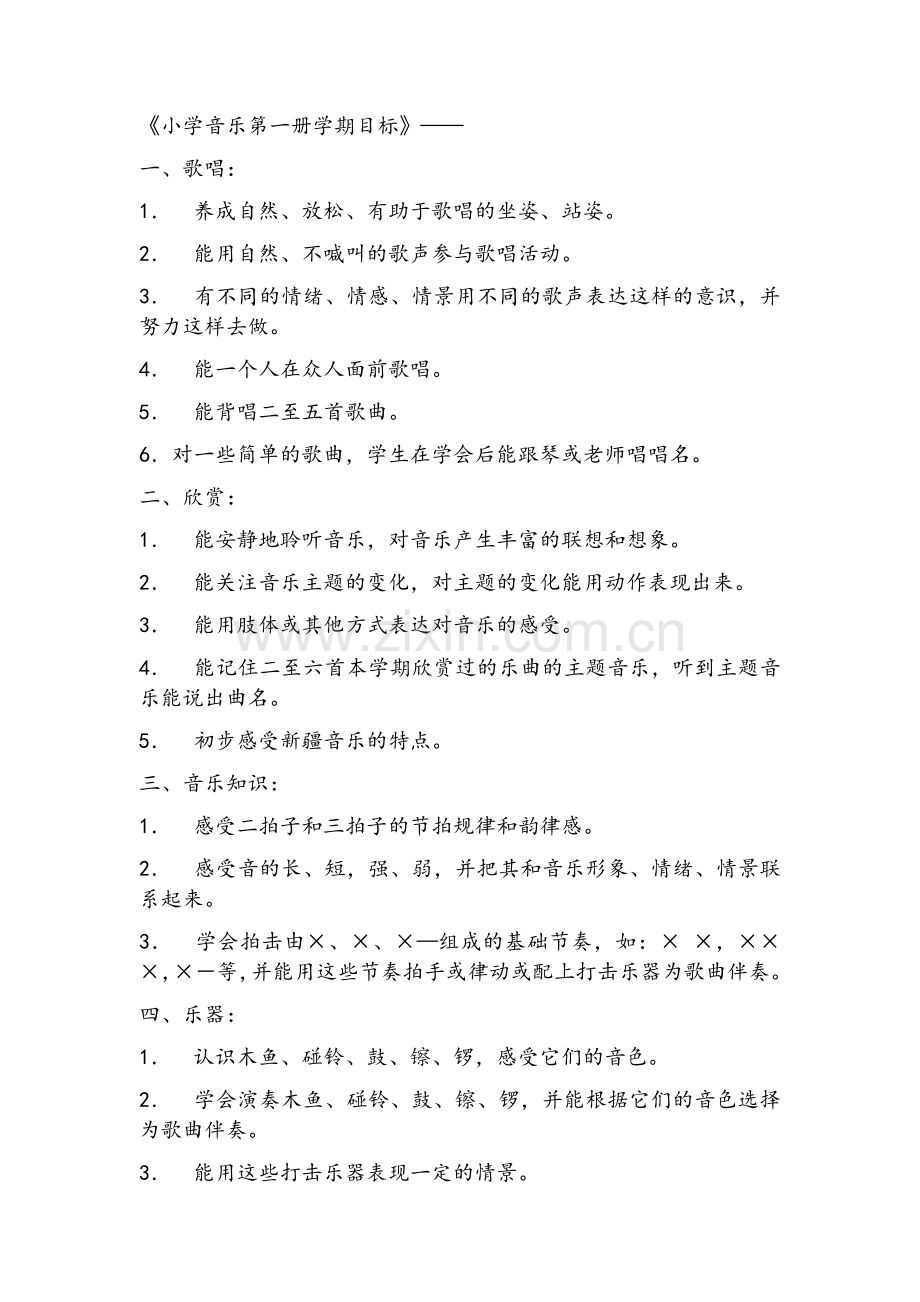 小学音乐各册教学目标.doc_第1页