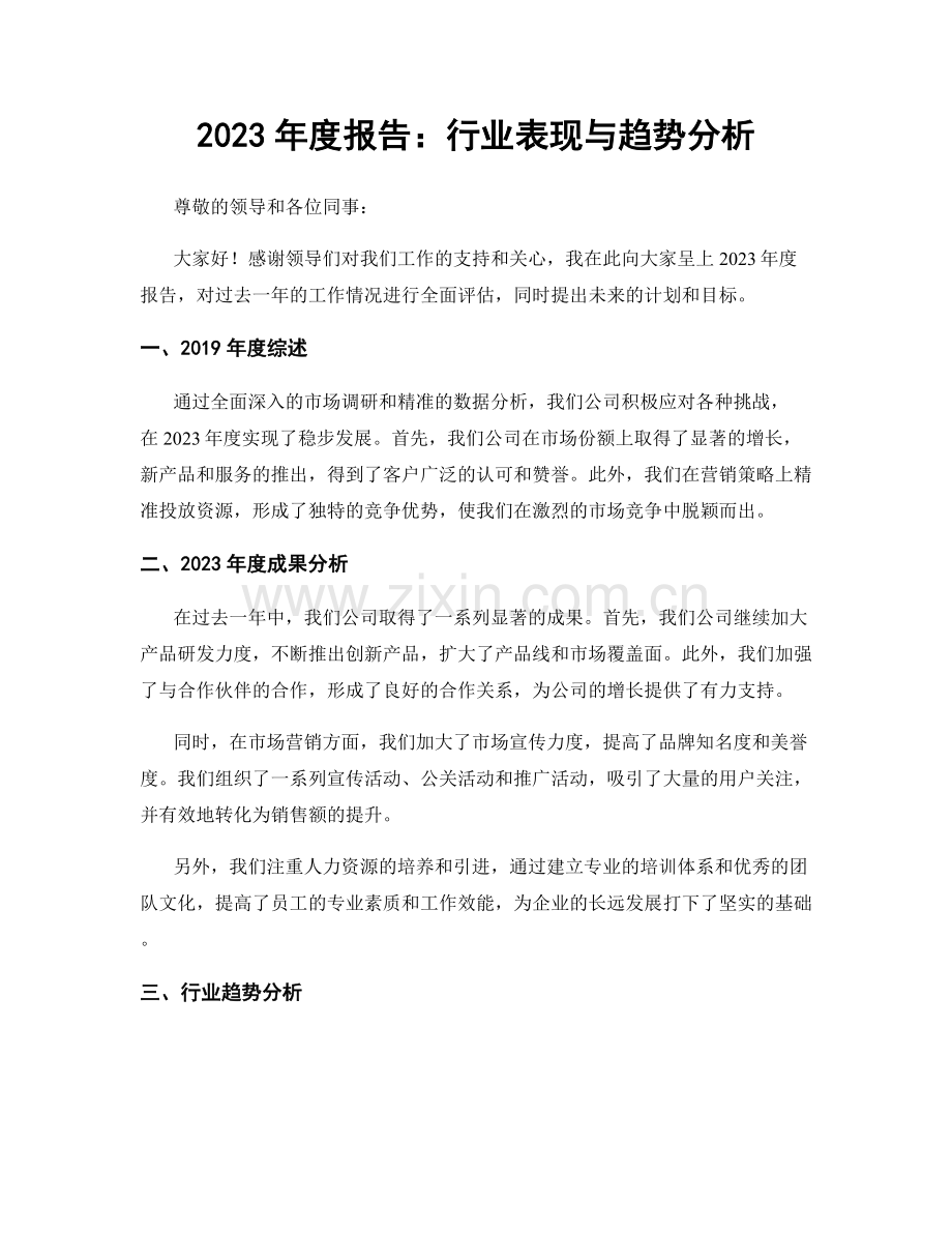 2023年度报告：行业表现与趋势分析.docx_第1页