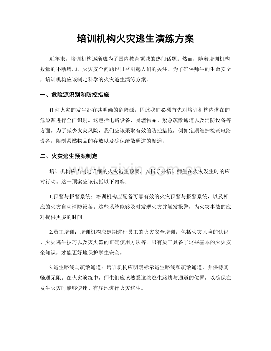 培训机构火灾逃生演练方案.docx_第1页