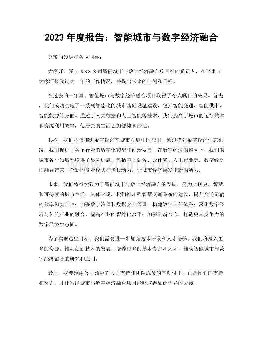 2023年度报告：智能城市与数字经济融合.docx_第1页