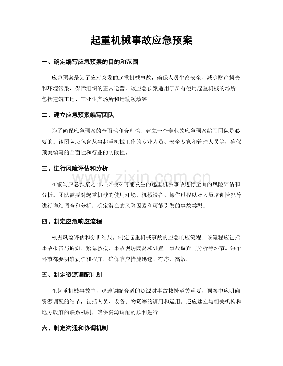 起重机械事故应急预案.docx_第1页