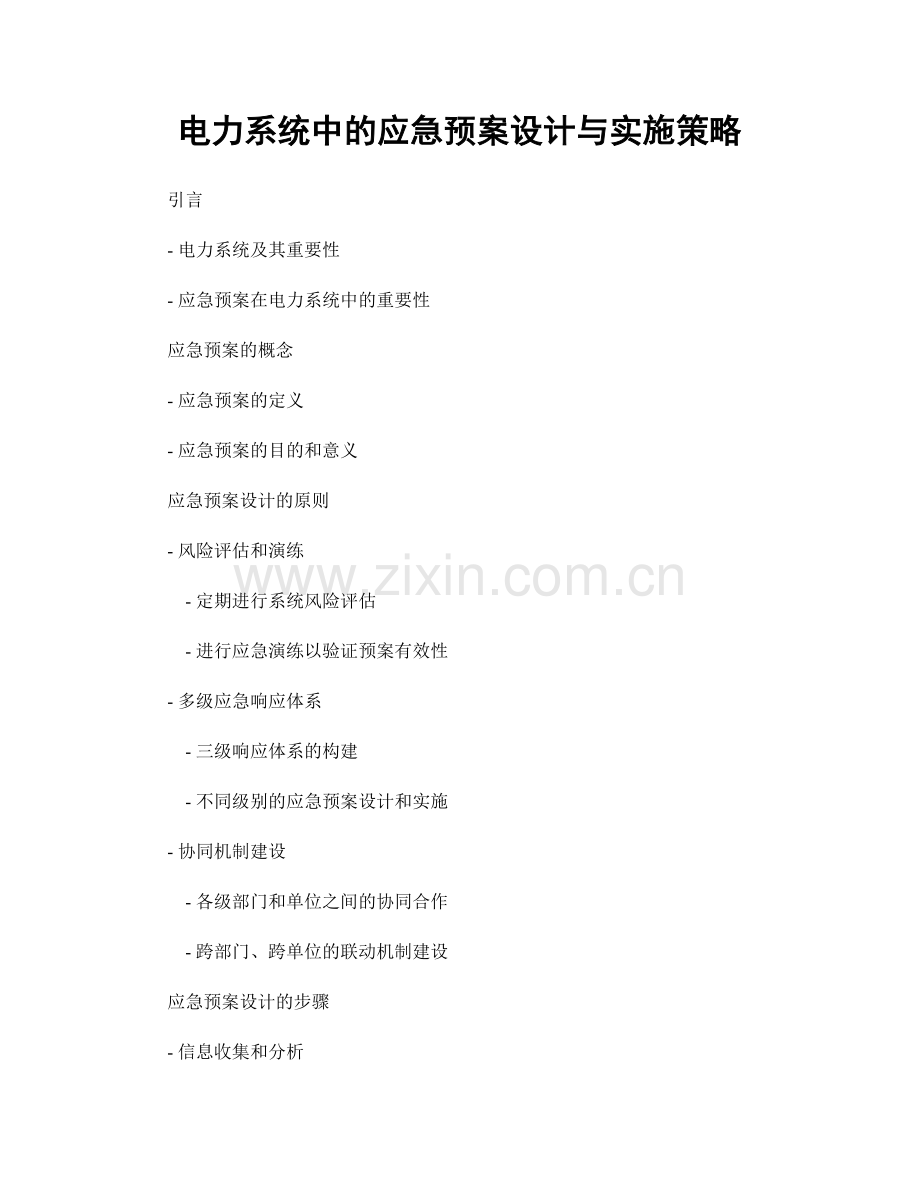 电力系统中的应急预案设计与实施策略.docx_第1页