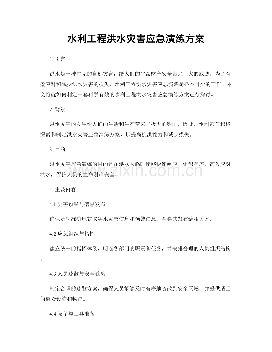 水利工程洪水灾害应急演练方案.docx_第1页