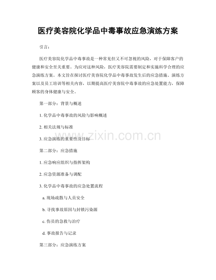 医疗美容院化学品中毒事故应急演练方案.docx_第1页
