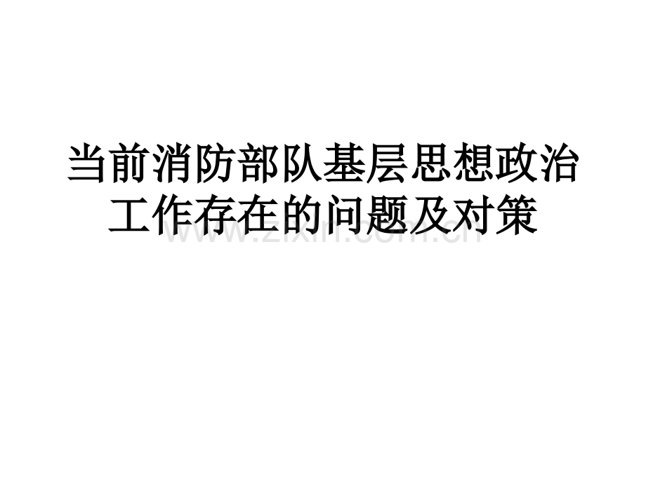 当前基层思想政治教育工作存在的问题及对策.ppt_第1页