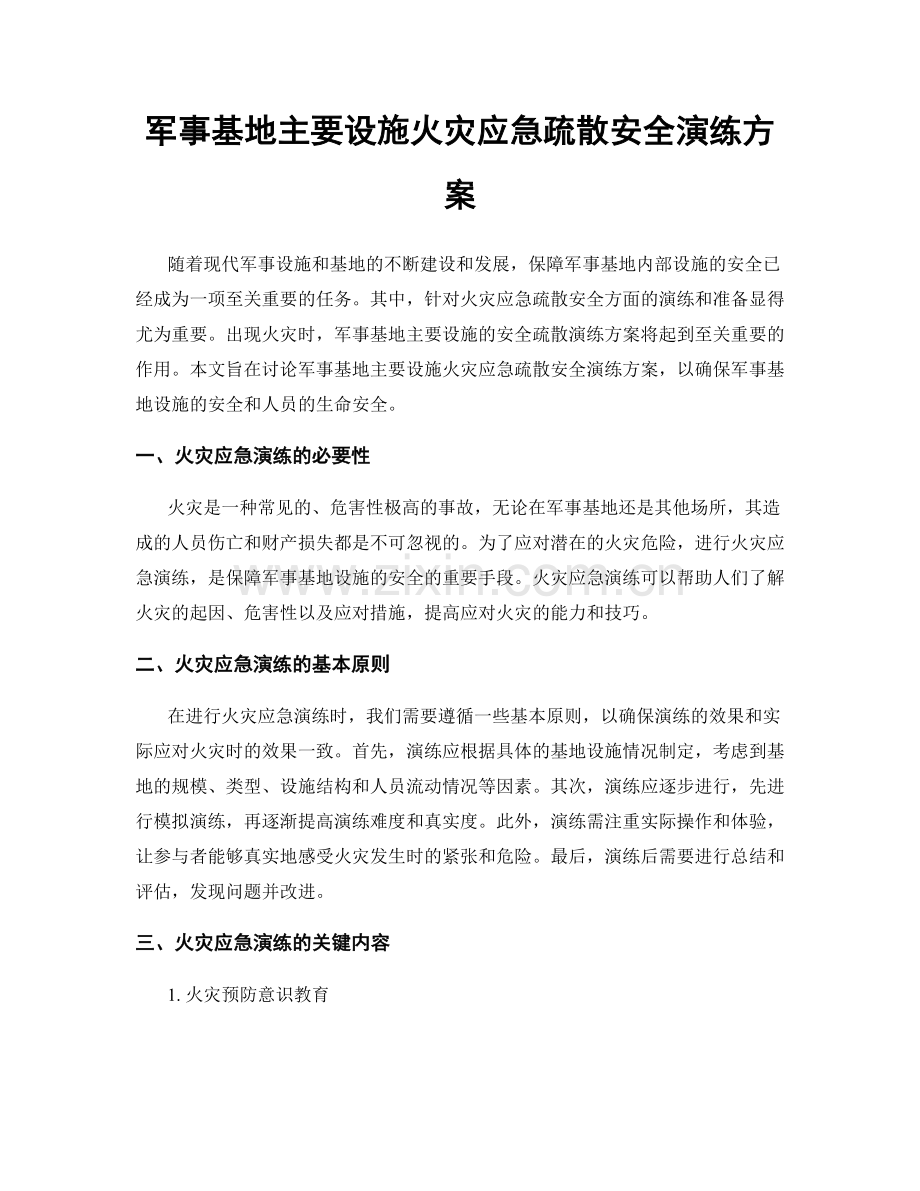 军事基地主要设施火灾应急疏散安全演练方案.docx_第1页