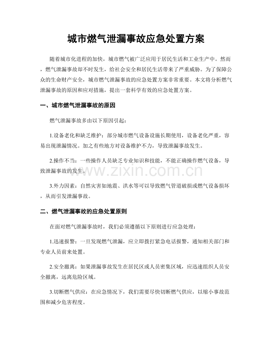 城市燃气泄漏事故应急处置方案.docx_第1页