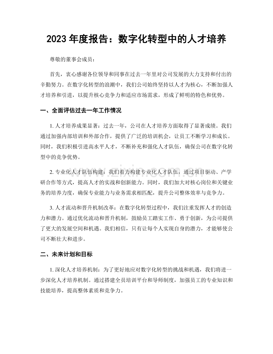 2023年度报告：数字化转型中的人才培养.docx_第1页