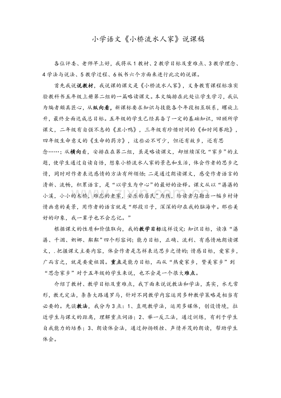 小学语文优秀说课稿.doc_第1页