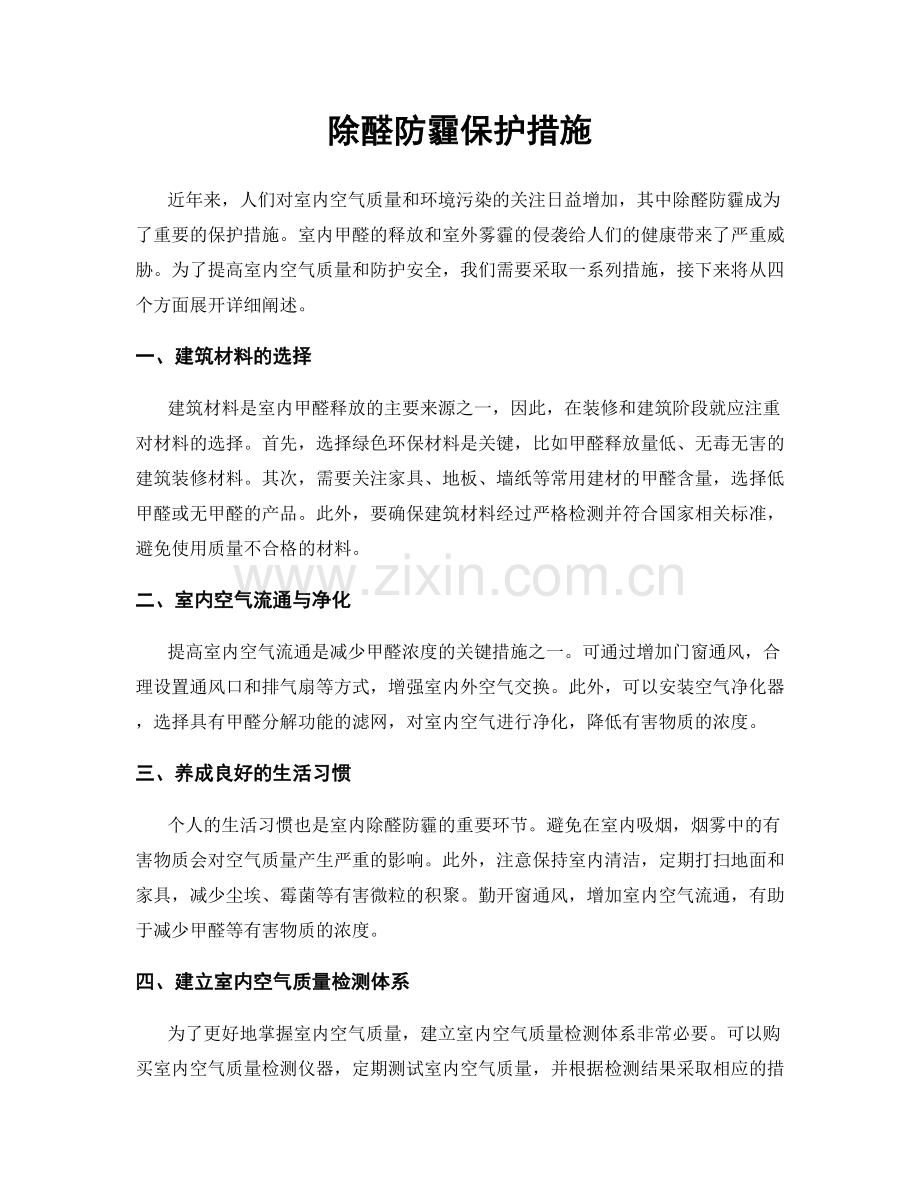 除醛防霾保护措施.docx_第1页