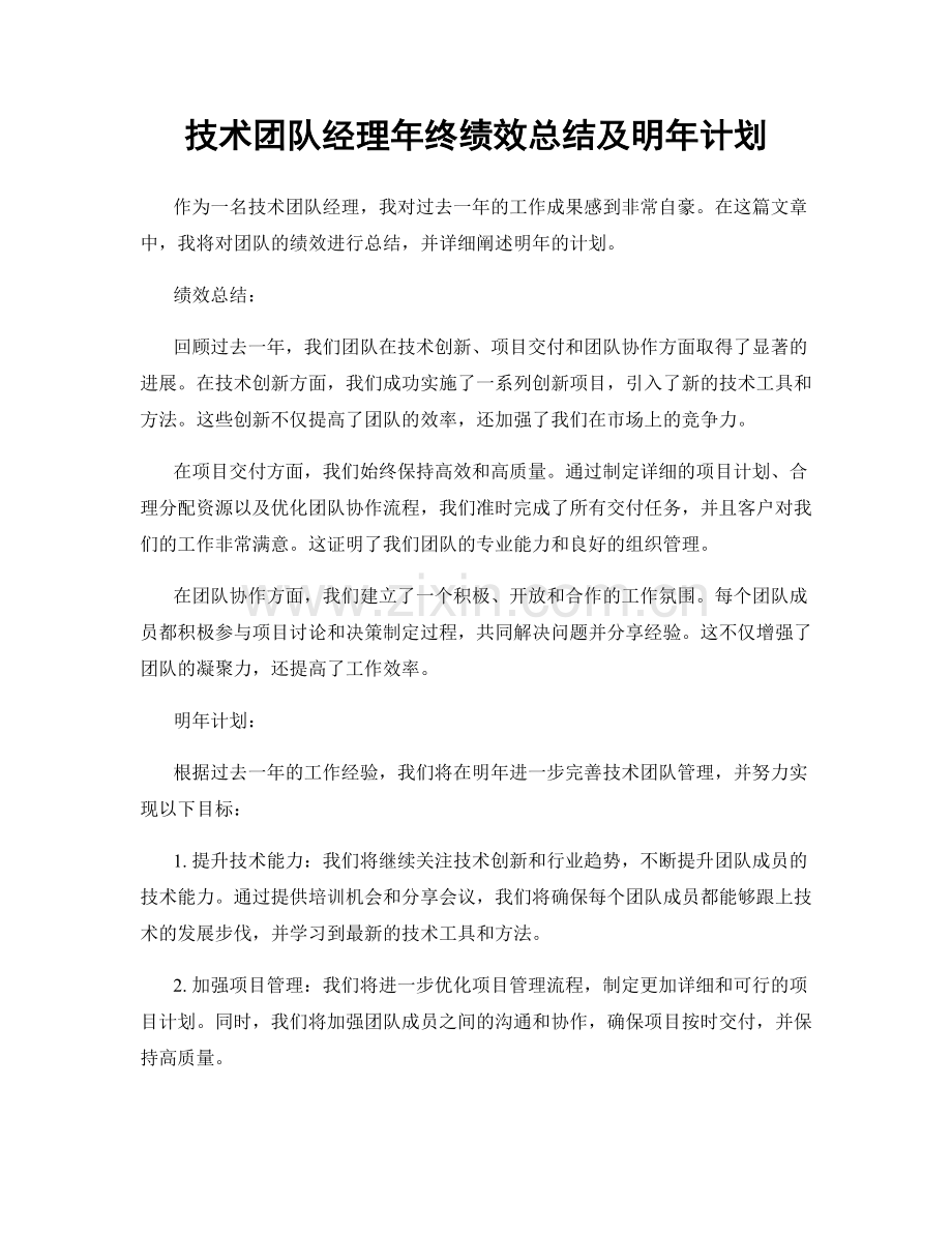 技术团队经理年终绩效总结及明年计划.docx_第1页
