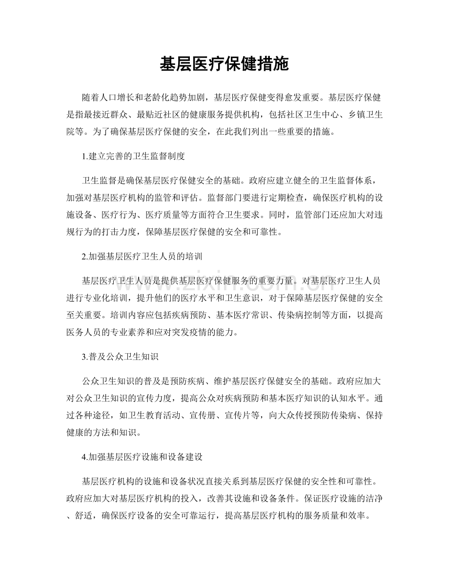 基层医疗保健措施.docx_第1页
