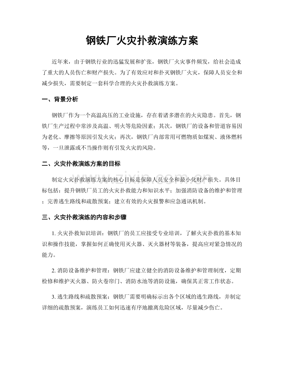 钢铁厂火灾扑救演练方案.docx_第1页