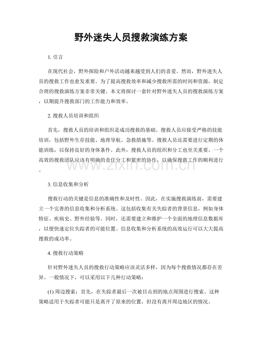 野外迷失人员搜救演练方案.docx_第1页
