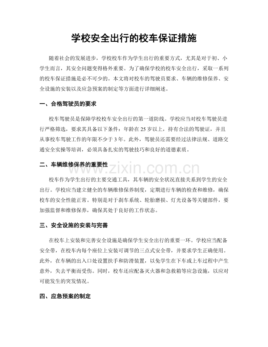 学校安全出行的校车保证措施.docx_第1页
