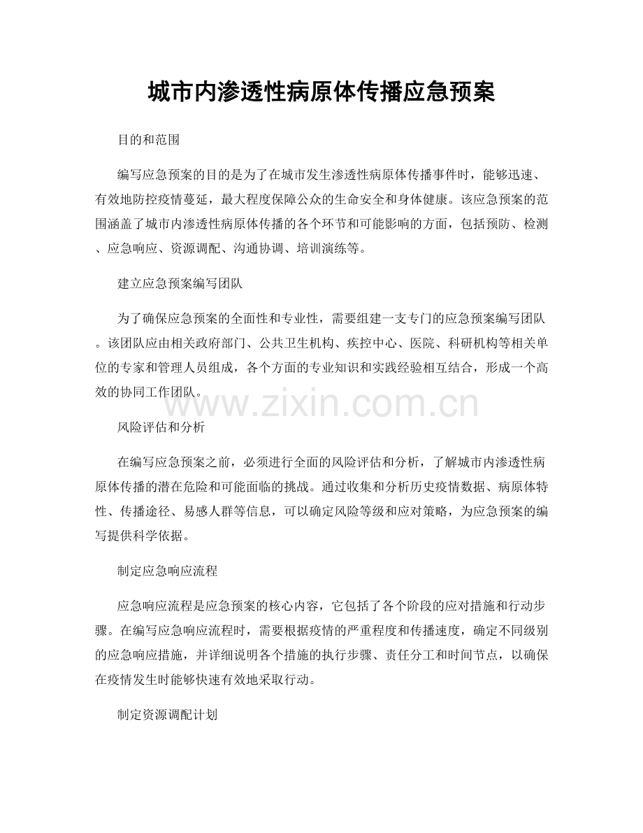 城市内渗透性病原体传播应急预案.docx_第1页