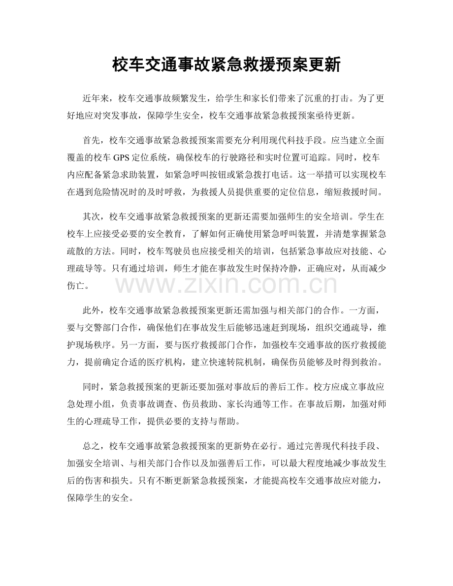 校车交通事故紧急救援预案更新.docx_第1页