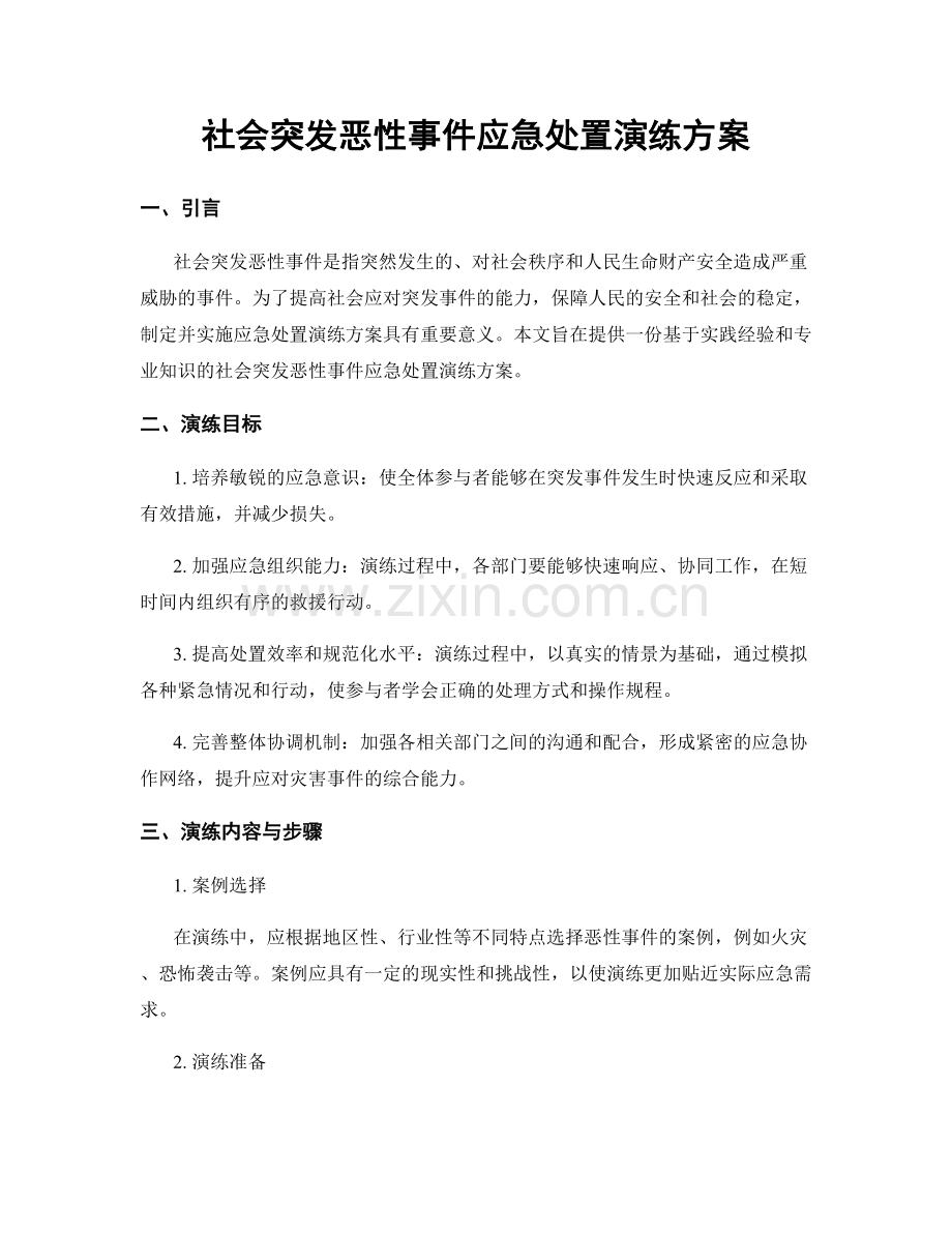 社会突发恶性事件应急处置演练方案.docx_第1页