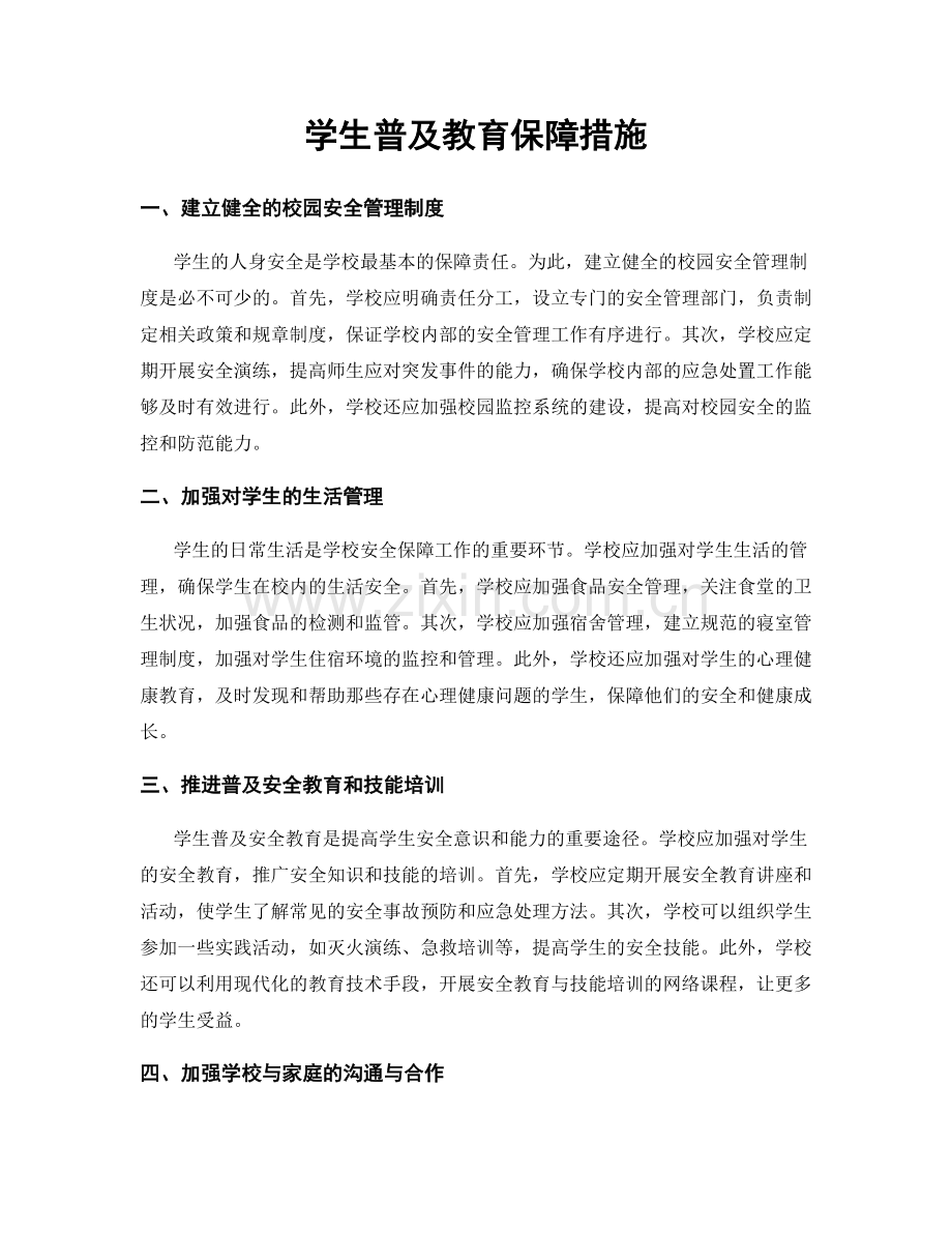学生普及教育保障措施.docx_第1页