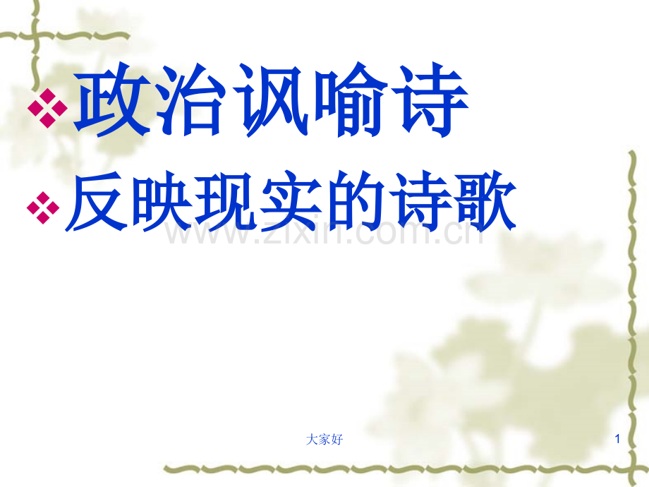 政治讽喻诗.ppt_第1页