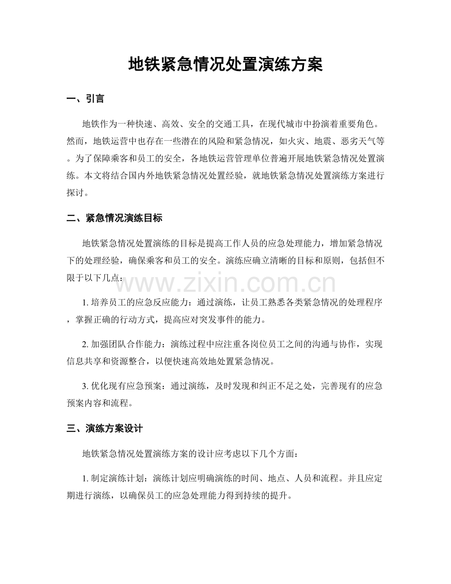 地铁紧急情况处置演练方案.docx_第1页