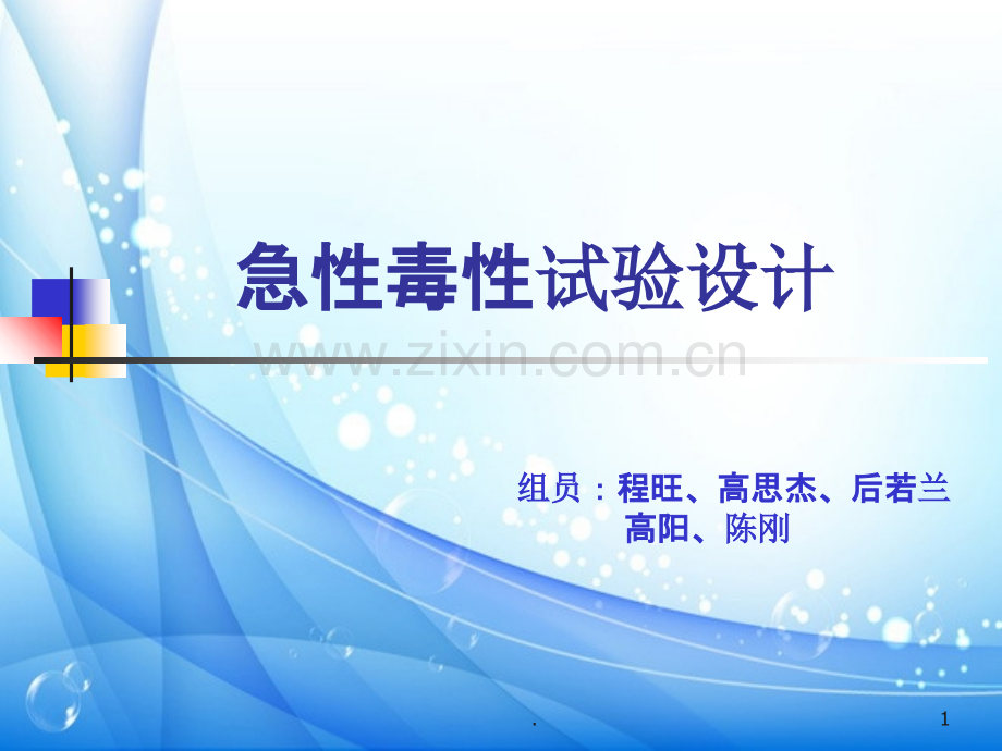 急性毒性试验设计.ppt_第1页