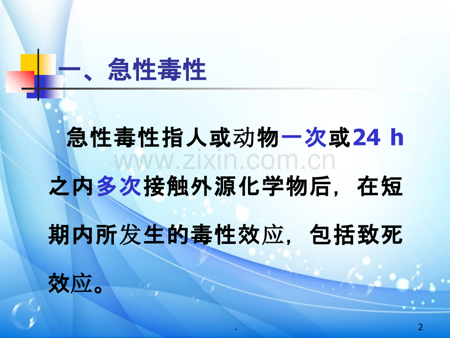 急性毒性试验设计.ppt_第2页