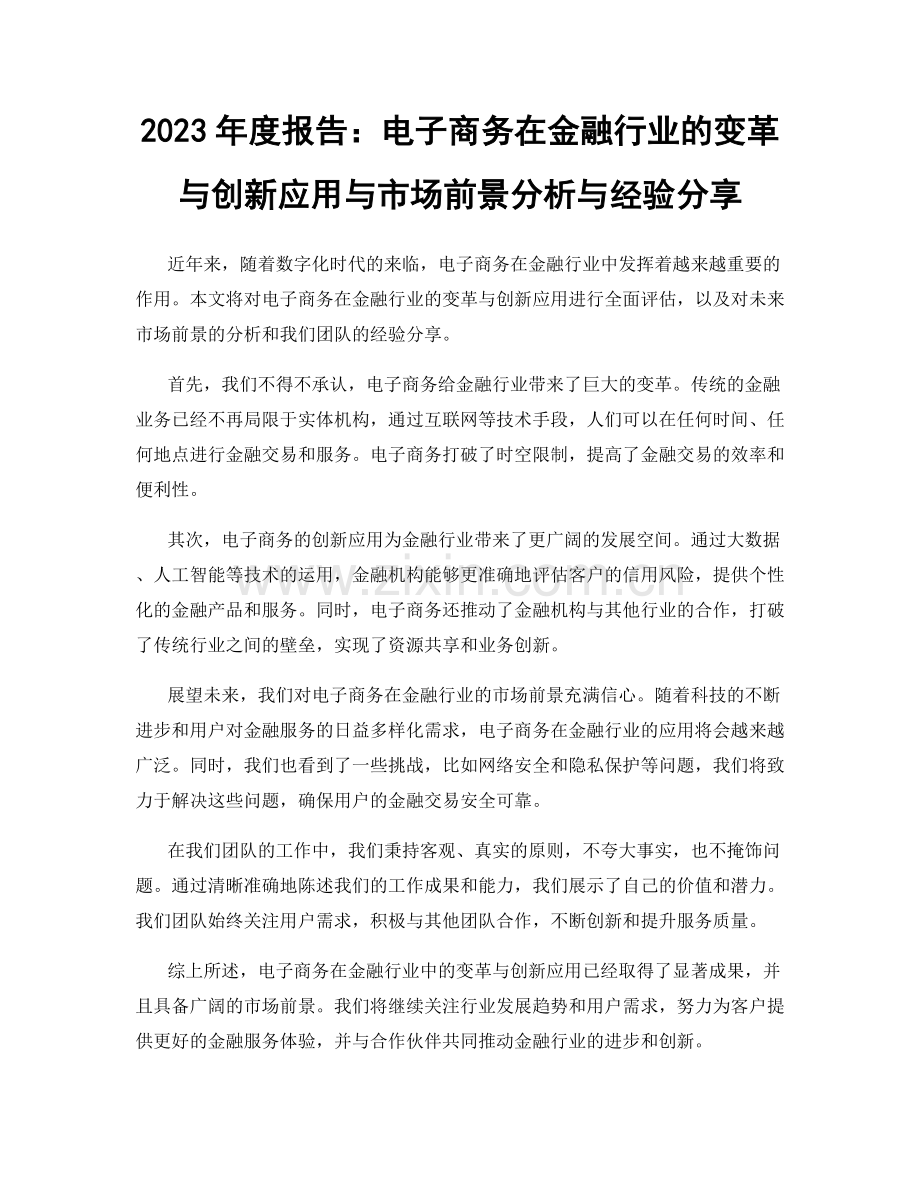 2023年度报告：电子商务在金融行业的变革与创新应用与市场前景分析与经验分享.docx_第1页