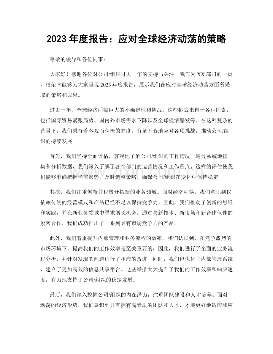 2023年度报告：应对全球经济动荡的策略.docx_第1页