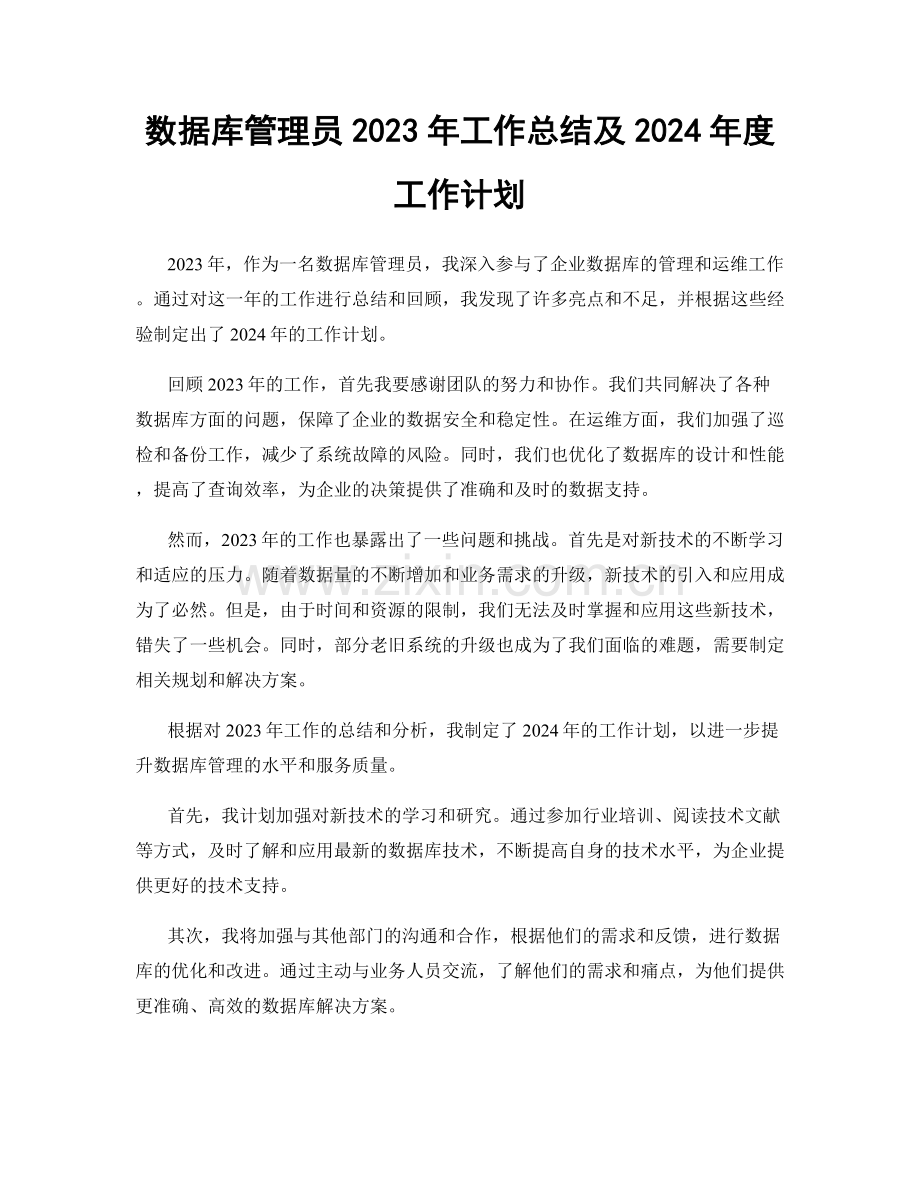 数据库管理员2023年工作总结及2024年度工作计划.docx_第1页