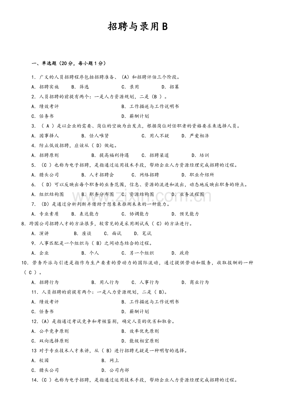招聘与录用试卷B.doc_第1页