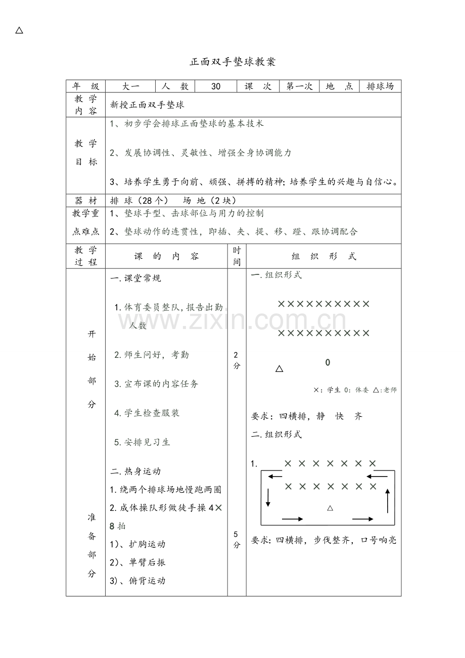 排球垫球教案.doc_第1页