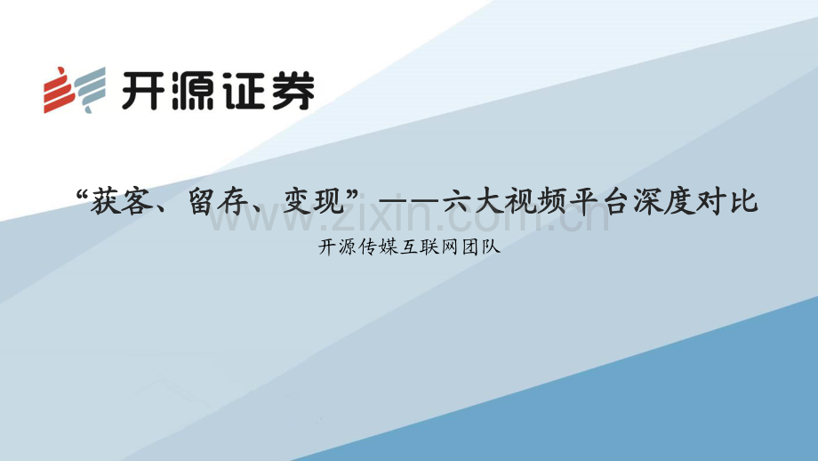 “获客、留存、变现”——六大视频平台深度对比.pdf_第1页