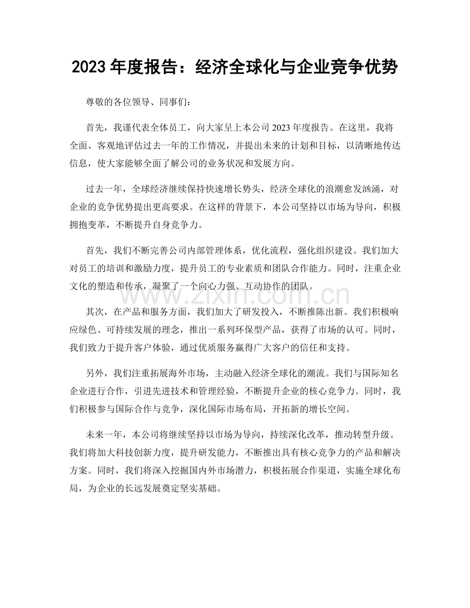 2023年度报告：经济全球化与企业竞争优势.docx_第1页