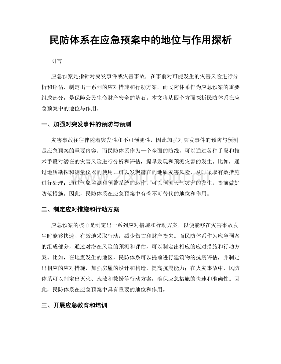 民防体系在应急预案中的地位与作用探析.docx_第1页