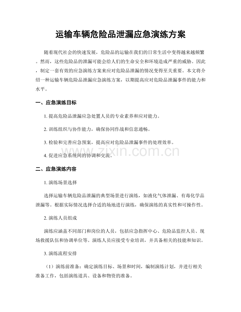 运输车辆危险品泄漏应急演练方案.docx_第1页