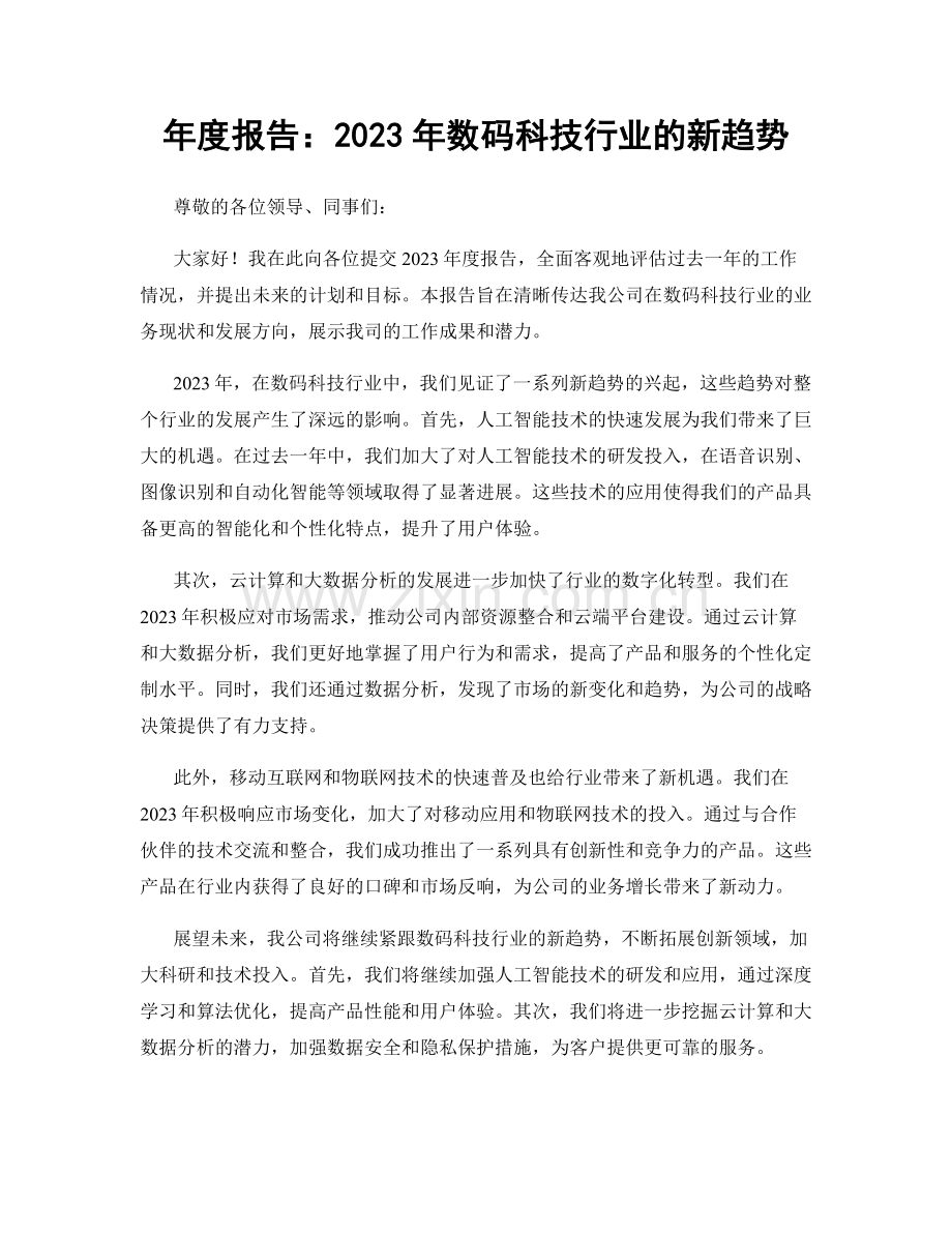 年度报告：2023年数码科技行业的新趋势.docx_第1页