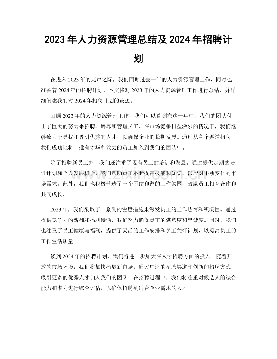 2023年人力资源管理总结及2024年招聘计划.docx_第1页
