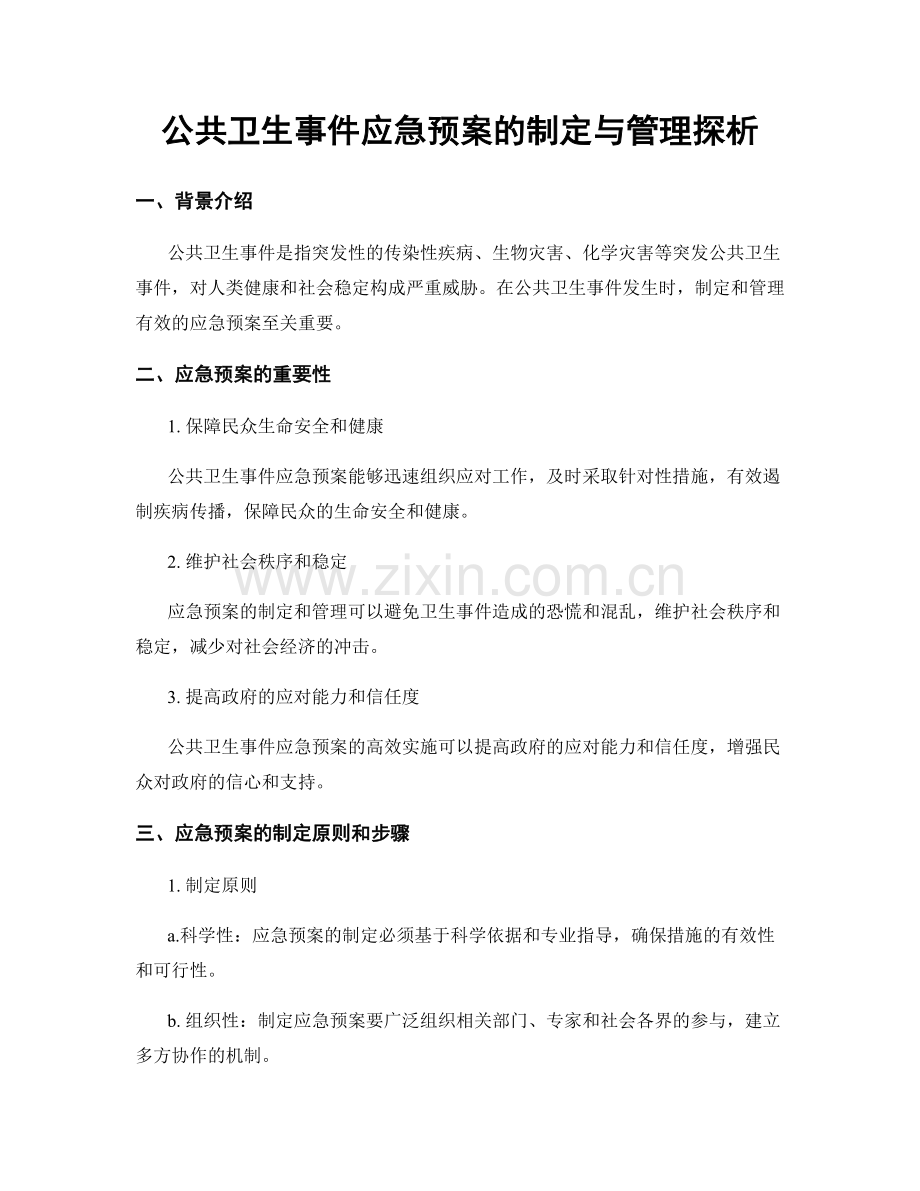 公共卫生事件应急预案的制定与管理探析.docx_第1页