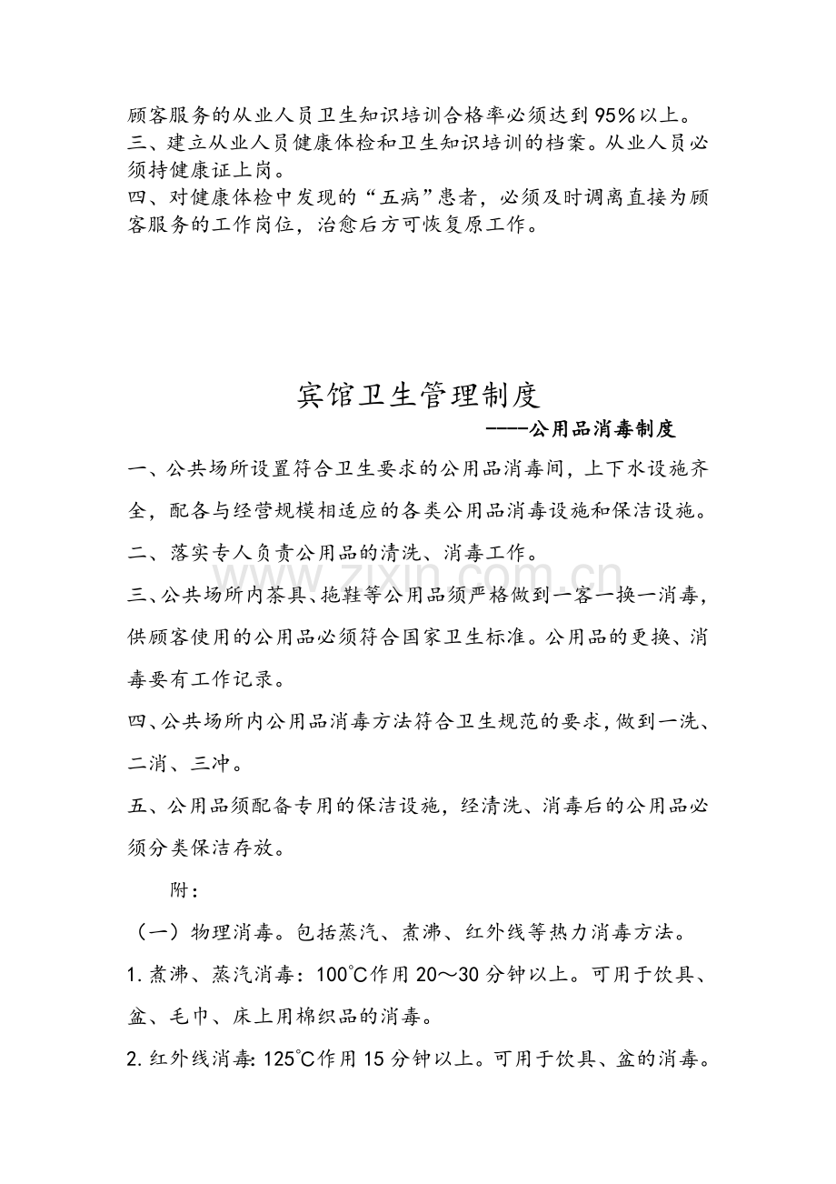 宾馆公共场所卫生制度.doc_第2页