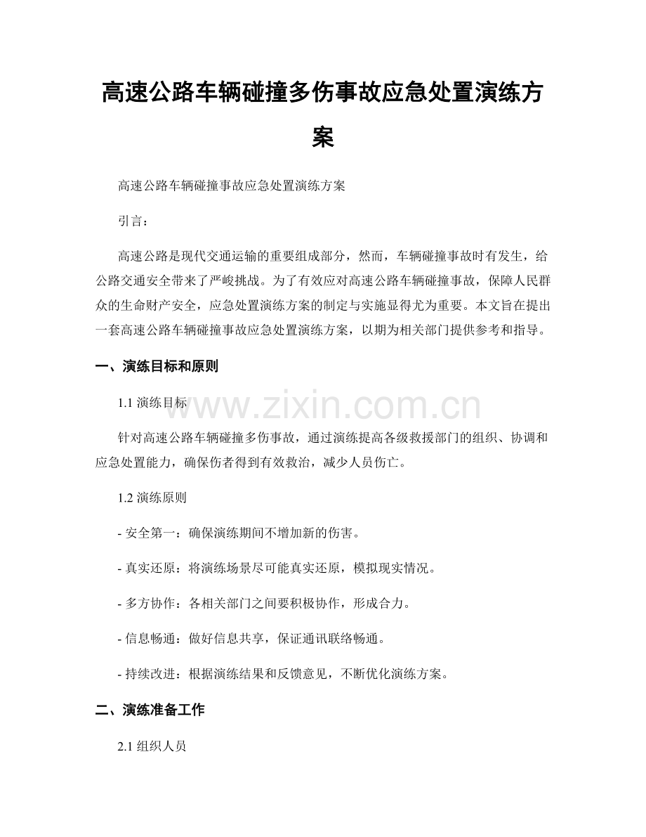 高速公路车辆碰撞多伤事故应急处置演练方案.docx_第1页
