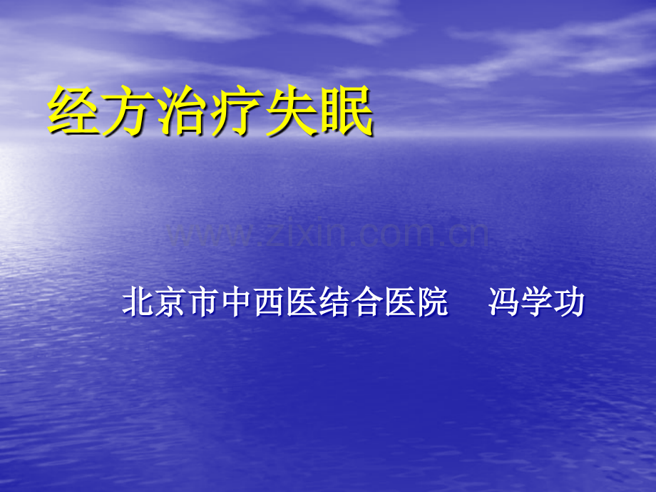 录像版—经方治疗失眠.ppt_第1页